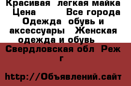 Красивая, легкая майка › Цена ­ 580 - Все города Одежда, обувь и аксессуары » Женская одежда и обувь   . Свердловская обл.,Реж г.